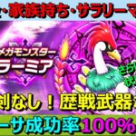 【ドラクエウォーク】ラーミアへのマヌーサ成功率100％！？光大剣・ゾンビキラー・まじんのオノ不要です！さらにもうひとつ状態異常を入れる！？