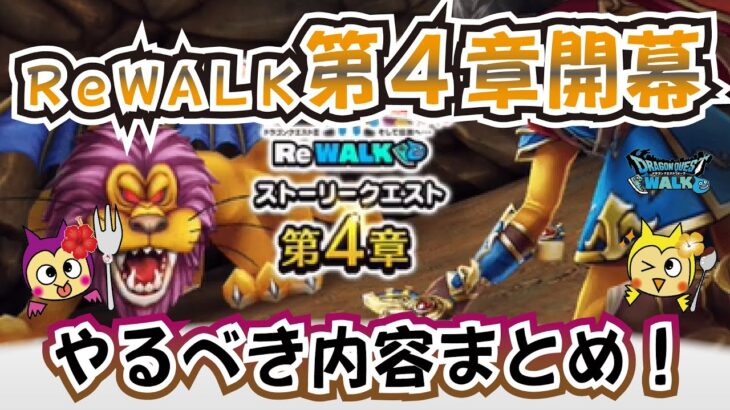 【ドラクエウォーク】#1111・ReWALKイベント第４章でやるべき内容☆今回は箸休めでは無い？来週まで必ず目星をつけておきたい内容とは？「ふぉーくちゃんねる」