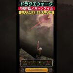 【ドラクエウォーク】15章9話メガトンケイル攻略しんぴの水晶とぎんがのつるぎ3本でゴリ押ししてます。みんないきなりまもりのたてがあるので楽です。#無課金 #ドラクエウォーク #15章9 メガトンケイル