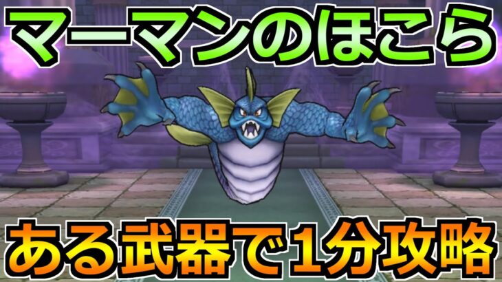 【ドラクエウォーク】マーマンのほこらの弱点と安定攻略法！イベント2章でやるべきことも！