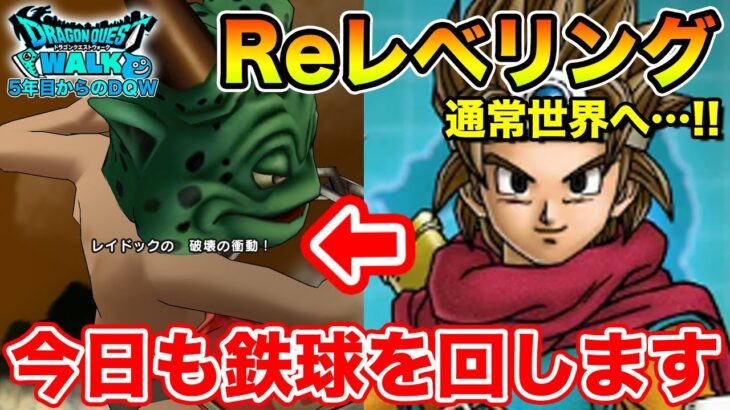 【ドラクエウォーク】2章から再度通常世界へ!! おかわりミッション②は一旦保留にします!!【DQW】