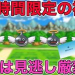 【ドラクエウォーク】数分で〇〇万経験値！24時間限定！急げ！