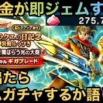 【ドラクエウォーク】約27万貯めた無課金がドラクエの日のガチャで何が出たらジェムガチャするか語ります【ドラゴンクエストウォーク】