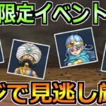 【ドラクエウォーク】ドラクエ3コラボに週末限定コンテンツが追加！マジで見落とし厳禁です！