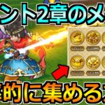 【ドラクエウォーク】ドラクエ3イベント2章のメダルの効率的な集め方！この方法がマジでオススメです！