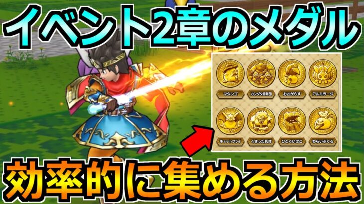 【ドラクエウォーク】ドラクエ3イベント2章のメダルの効率的な集め方！この方法がマジでオススメです！