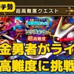 【3度目の正直LIVE】秘策を引っ提げてキラーマジンガ高難度に挑戦中！【ドラクエウォーク】【無課金ガチ勢】