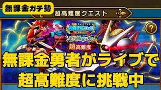 【3度目の正直LIVE】秘策を引っ提げてキラーマジンガ高難度に挑戦中！【ドラクエウォーク】【無課金ガチ勢】