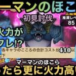 【ドラクエウォーク】マーマン のほこら 初見討伐 コスト410以下縛り 推奨レベル上級職85って嘘でしょ⁉︎【ドラゴンクエストウォーク】