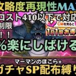 【ドラクエウォーク】ある手に入りやすい緑こころと無料装備だけでも絶対攻略保証⁉︎ マーマンのほこら＋ コスト410以下でも出来る 無料ガチャSP配布縛り攻略法【ドラゴンクエストウォーク】