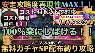 【ドラクエウォーク】ある手に入りやすい緑こころと無料装備だけでも絶対攻略保証⁉︎ マーマンのほこら＋ コスト410以下でも出来る 無料ガチャSP配布縛り攻略法【ドラゴンクエストウォーク】