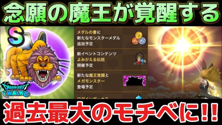 【ドラクエウォーク】ライオンヘッドのこころやイベント4章が追加！念願の魔王覚醒で過去最大のモチベに！【DQウォーク】