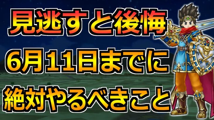 【ドラクエウォーク】6月11日(火)までに絶対やるべきこと！色々終わるので見逃しに注意！