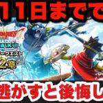 【ドラクエウォーク】まだ終わってないのに6月11日までです