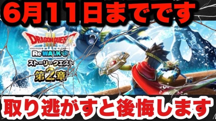 【ドラクエウォーク】まだ終わってないのに6月11日までです