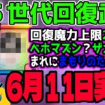 【ドラクエウォーク】新世代回復武器が来るのか!?6月11日のドラクエの日第2弾ガチャは大注目です!!