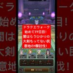 ドラクエウォーク始めての77日目！無課金勢、闇はらう光の大剣持ってない民意地の1撃討伐‼️ #shorts  #ドラクエウォーク