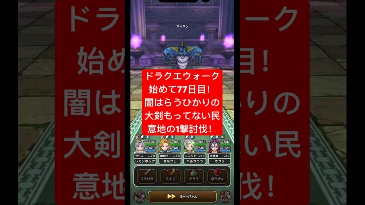 ドラクエウォーク始めての77日目！無課金勢、闇はらう光の大剣持ってない民意地の1撃討伐‼️ #shorts  #ドラクエウォーク