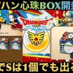 【ドラクエウォーク】アリアハンの心珠BOX20個開封でSは1個でも出るか⁉︎【ドラゴンクエストウォーク】