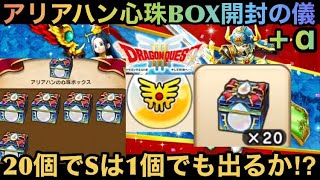 【ドラクエウォーク】アリアハンの心珠BOX20個開封でSは1個でも出るか⁉︎【ドラゴンクエストウォーク】