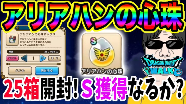 【ドラクエウォーク】なかでも一番の重要心珠はコレです!!アリアハンの心珠BOX25箱開封でレア心珠をゲット出来るのか!?