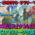 【ドラクエウォーク】ドラクエⅢリメイクついに来た！そしてDQウォークは…。