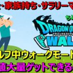 【ドラクエウォーク】ちょっと箸休め！ゴルフとDQWの相性をチェック！ゴルフ中にウォークモードで経験値を大量ゲットできるのか！？