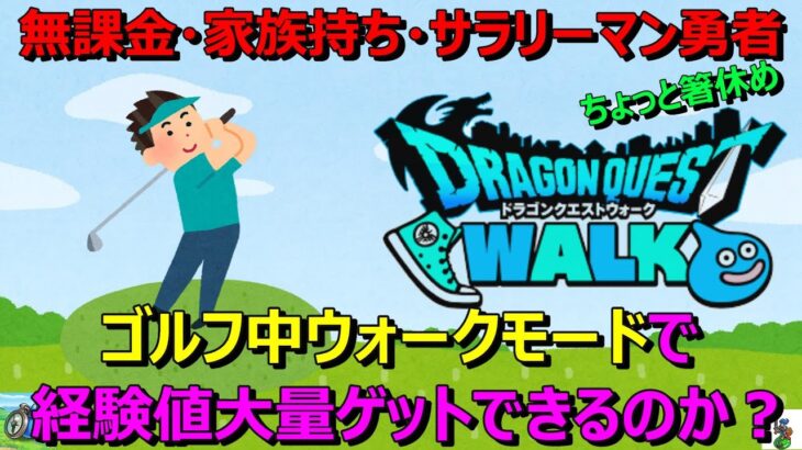 【ドラクエウォーク】ちょっと箸休め！ゴルフとDQWの相性をチェック！ゴルフ中にウォークモードで経験値を大量ゲットできるのか！？