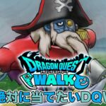 【ドラクエウォーク】またマイレージが徐々に貯まってきたぜ!! 一発逆転と行きますか!!【DQW】