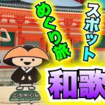 【ドラクエウォーク】ぶらりスポットめぐり旅！IN和歌山！無課金ギャル勇者がいく！