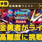 【LIVE】無課金勇者がキラーマジンガの超高難度に挑戦中！【ドラクエウォーク】【無課金ガチ勢】