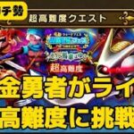 【リベンジLIVE】キラーマジンガの超高難度に挑戦！【ドラクエウォーク】【無課金ガチ勢】