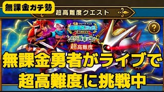 【リベンジLIVE】キラーマジンガの超高難度に挑戦！【ドラクエウォーク】【無課金ガチ勢】