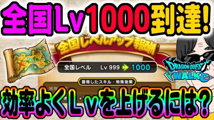 【ドラクエウォーク】やり方次第でどんどん上げられる!?宝の地図全国Lv1000に到達したよしぞうが効率を語る!!