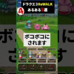 【ドラゴエウォーク】ドラクエ３ReWALKイベントあるある５選！【DQウォーク】【レベリング】【イベント】2024年6月15日