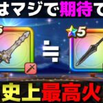 【ドラクエウォーク】使うかどうかは別として…配布史上最高の狩り武器が誕生するかもしれない。