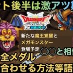 【ドラクエウォーク】ドラクエの日の後半は激アツ期間⁉︎ 全ての金メダルが確実に間に合う事確定した理由など色々語ります【ドラゴンクエストウォーク】