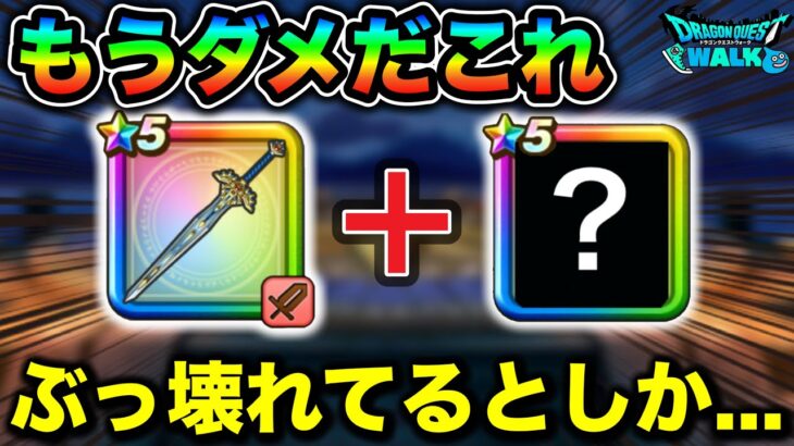 【ドラクエウォーク】これ持ってたらもう手が付けられない代物になっちゃうんだが。運営氏、私と戦え。