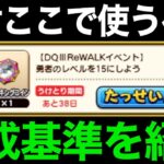 その判断危険かも…今こそ使うべき時かもしれません【ドラクエウォーク】【ドラゴンクエストウォーク】