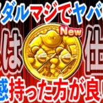 【ドラクエウォーク】カンダタメダル情報まとめたけど、マジで危機感持った方が良いって、コレ