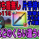 【ドラクエウォーク】名もなき大剣を両手持ちするのと片手持ちしてメタキン盾を持たせるのだと火力はどれくらい変わるのか!?