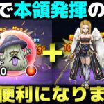 【ドラクエウォーク】マタンゴ登場で魔剣士と共に更に強化された武器。