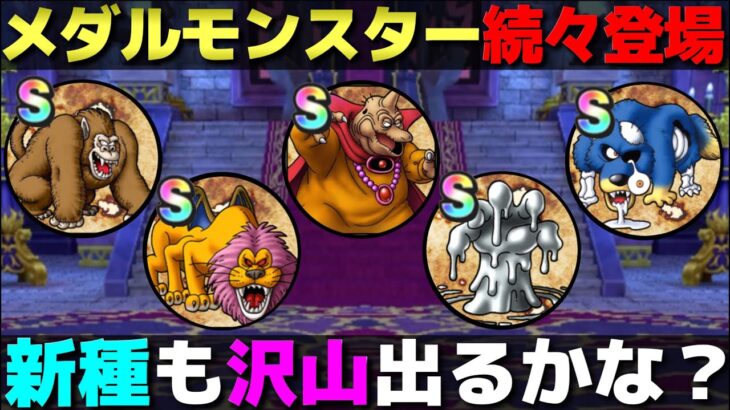 【ドラクエウォーク】今後、続々登場予定のメダルモンスター。ドラクエ３図鑑を見ているだけでもワクワクします。