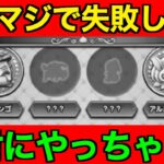 第二週の注意点！これ知らないうちにやっちゃうと痛い目を見ます【ドラクエウォーク】【ドラゴンクエストウォーク】