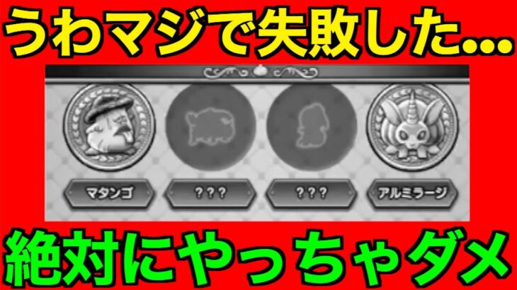 第二週の注意点！これ知らないうちにやっちゃうと痛い目を見ます【ドラクエウォーク】【ドラゴンクエストウォーク】