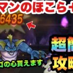 【ドラクエウォーク】あれを使えば超簡単です！マーマンのほこら＋を超安定攻略！