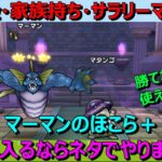 【ドラクエウォーク】マーマンのほこら＋！混乱が入るのならやりまくりましょう！