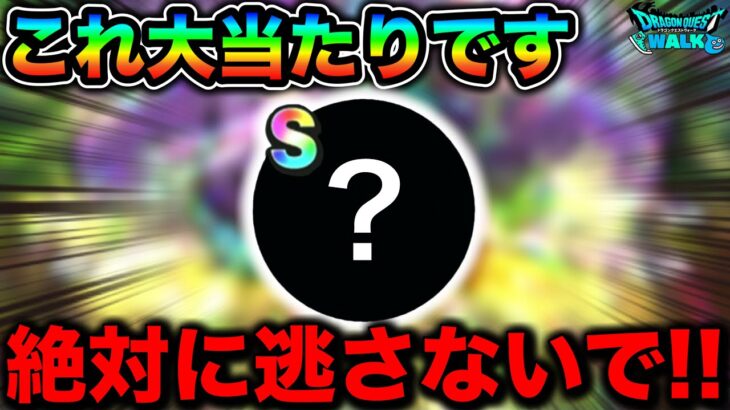 【ドラクエウォーク】これは絶対にゲットして下さい。ステータス神じゃん。最高のこころです。