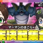 帰ってきた ほこら沼⁉️マーマン＆マタンゴ こころメダル集め🔥週末ドラクエウォーカー決起集会🍻｜イベント消化・ほこら・千里行・こころ回収【ドラクエウォーク 雑談ライブ】