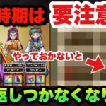 【ドラクエウォーク】後から後悔しても遅いです